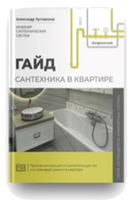 Обложка гайда «Сантехника в квартире»